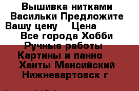 Вышивка нитками Васильки.Предложите Вашу цену! › Цена ­ 5 000 - Все города Хобби. Ручные работы » Картины и панно   . Ханты-Мансийский,Нижневартовск г.